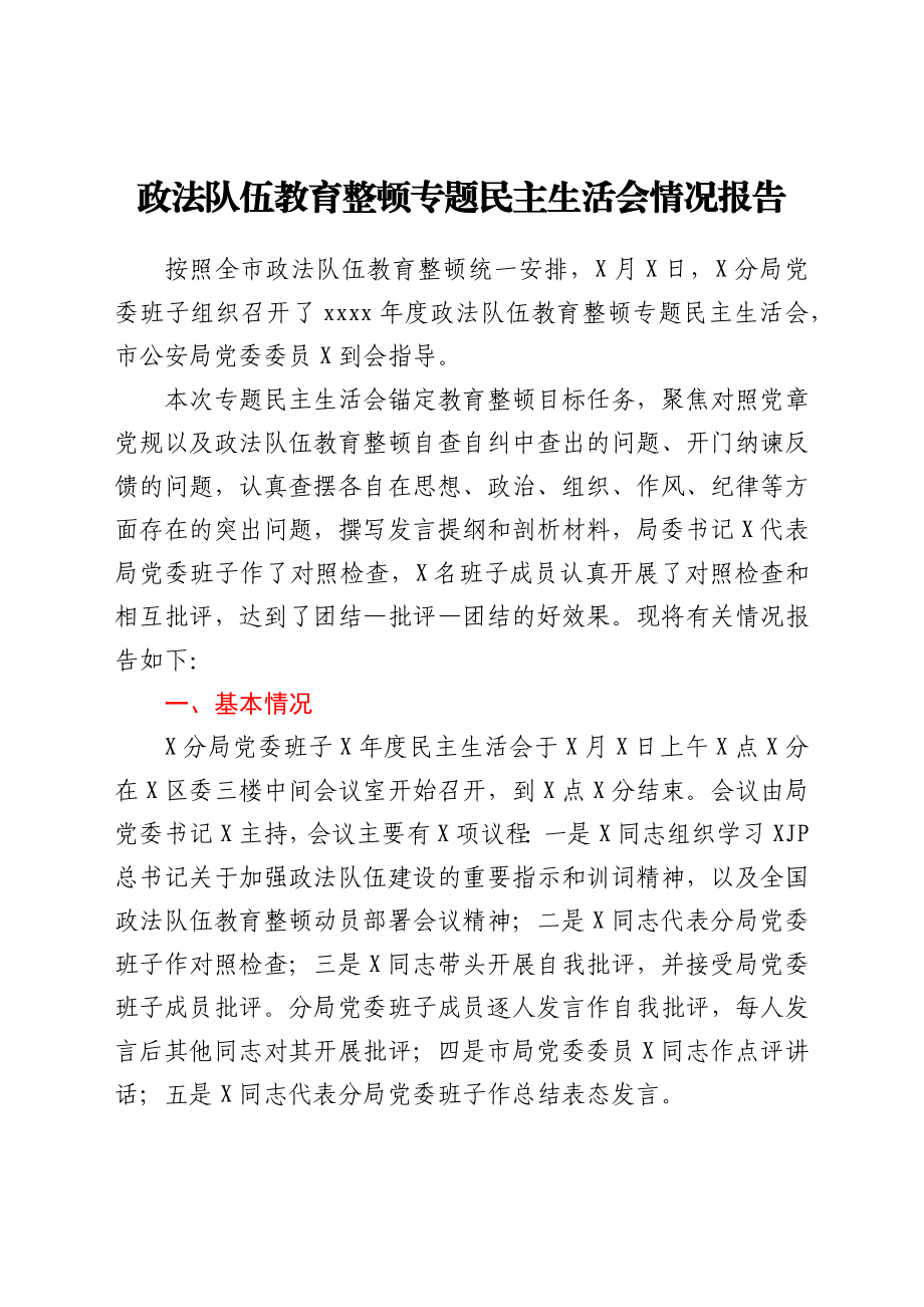 政法队伍教育整顿专题民主生活会情况总结报告.docx_第1页