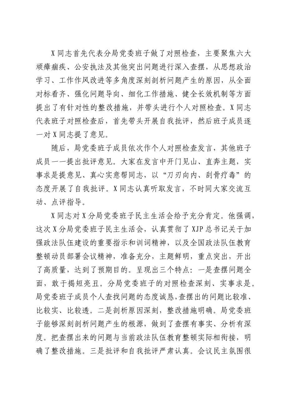 政法队伍教育整顿专题民主生活会情况总结报告.docx_第2页