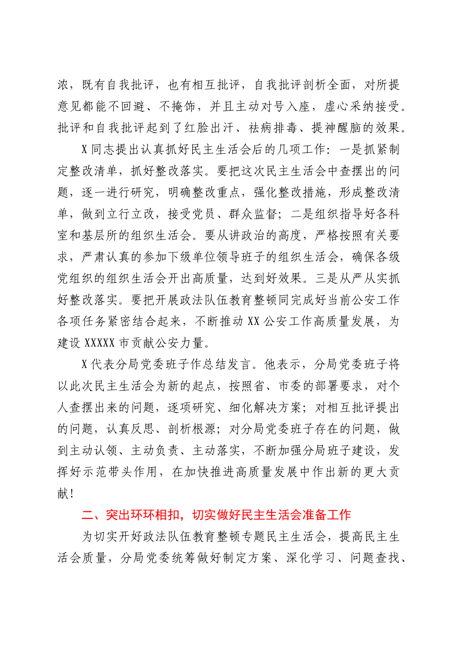 政法队伍教育整顿专题民主生活会情况总结报告.docx_第3页