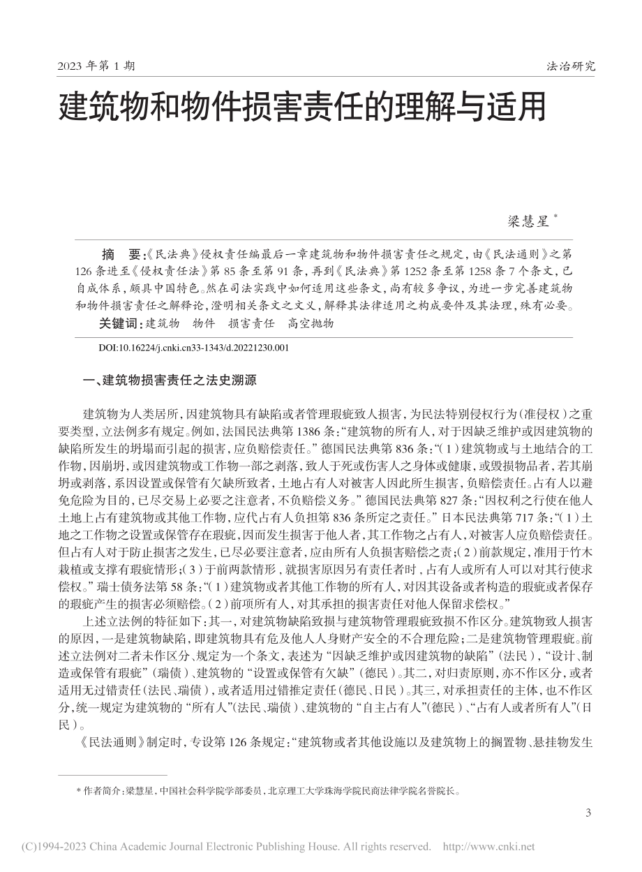 建筑物和物件损害责任的理解与适用_梁慧星.pdf_第1页