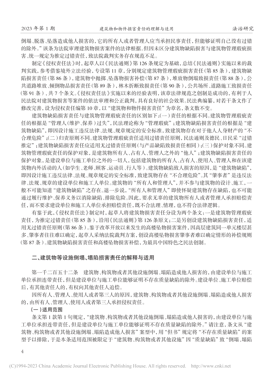 建筑物和物件损害责任的理解与适用_梁慧星.pdf_第2页