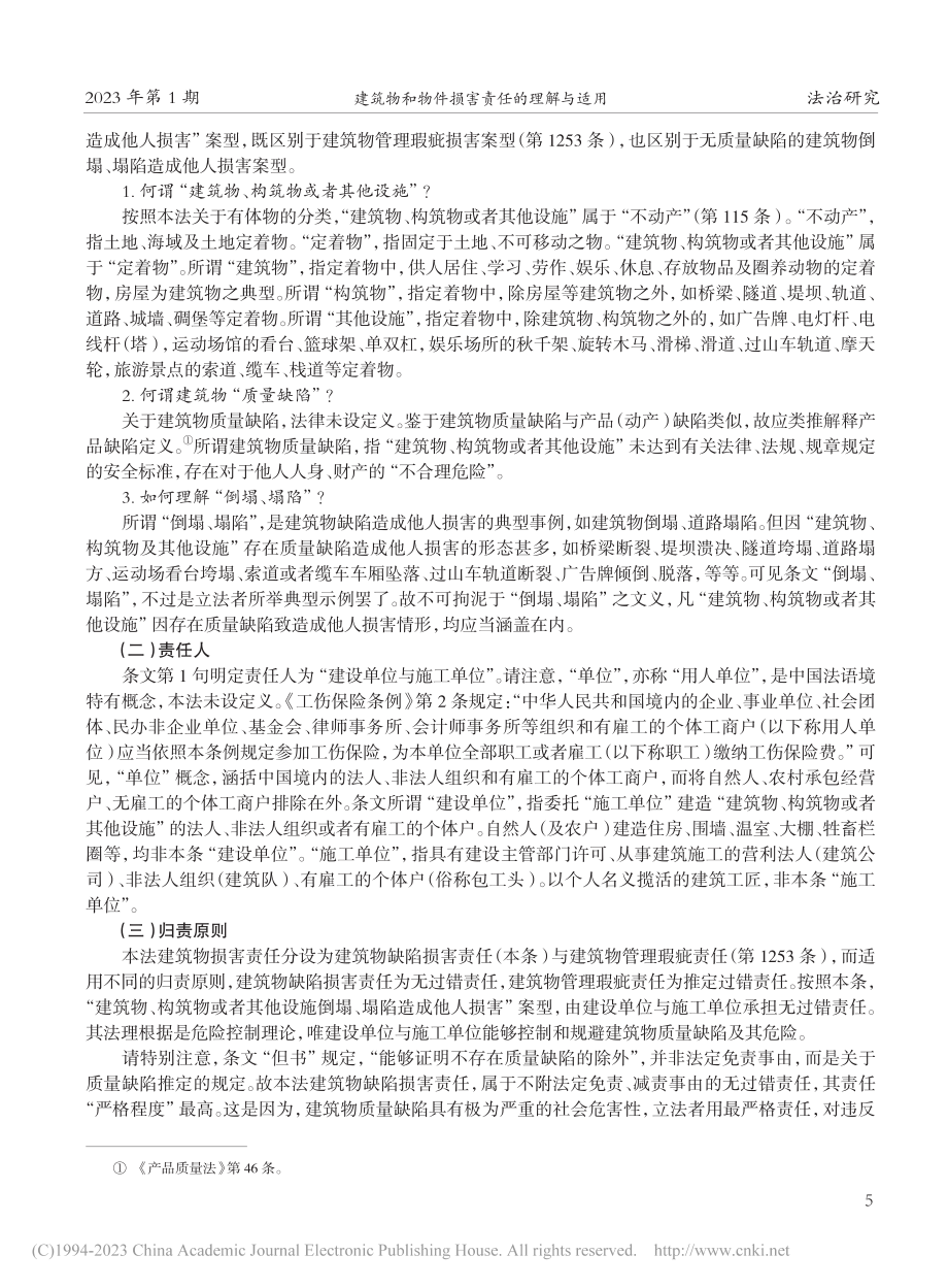 建筑物和物件损害责任的理解与适用_梁慧星.pdf_第3页