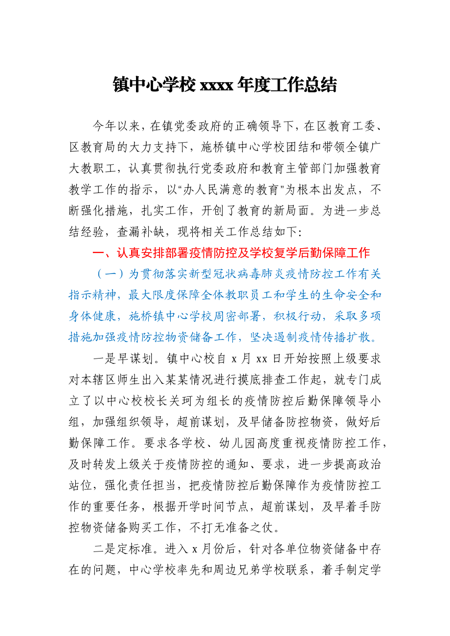 乡镇中心学校2020年度工作总结.docx_第1页