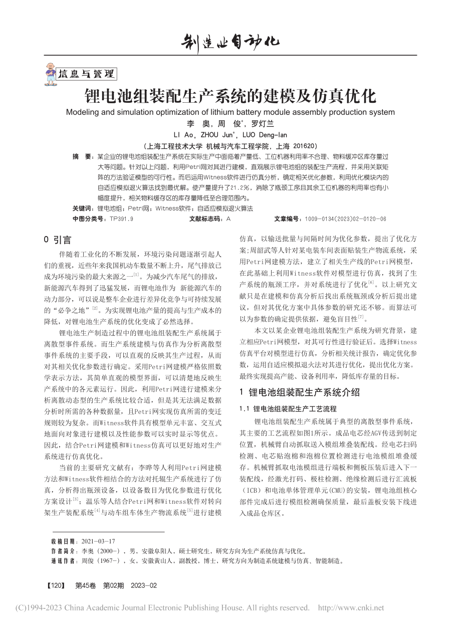 锂电池组装配生产系统的建模及仿真优化_李奥.pdf_第1页