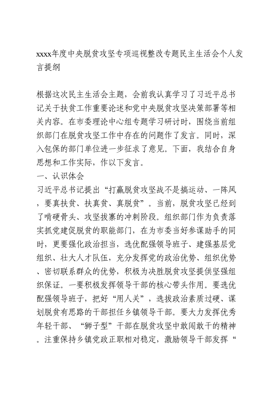 组织部长脱贫攻坚专项巡视整改专题民主生活会个人发言提纲.doc_第1页