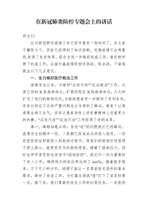 在新冠肺炎防控专题会上的讲话.docx