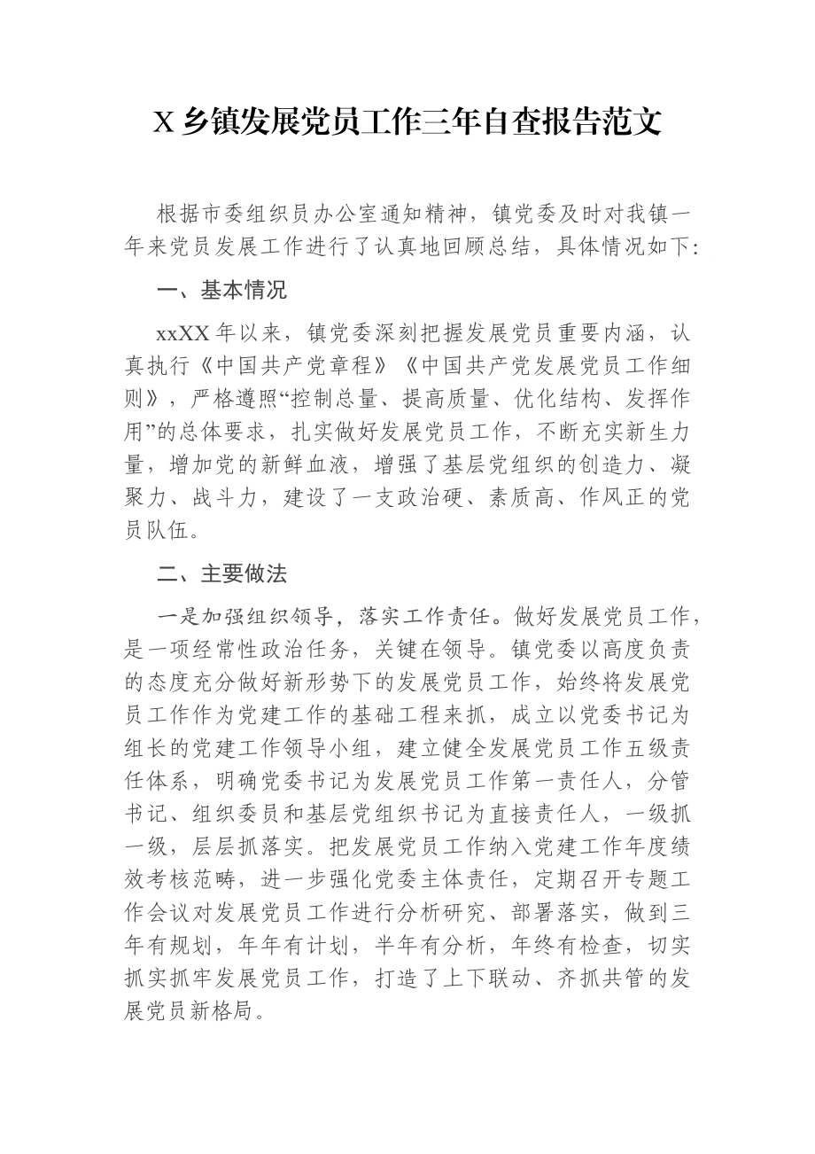 乡镇：X乡镇发展党员工作三年自查报告范文.docx_第1页