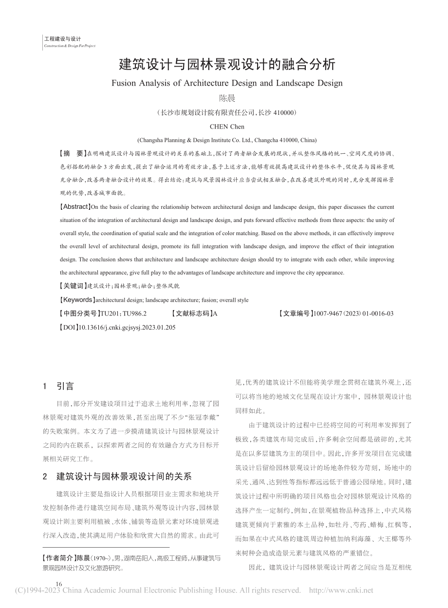 建筑设计与园林景观设计的融合分析_陈晨.pdf_第1页