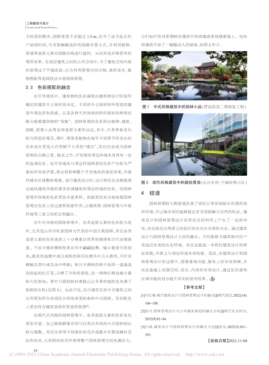 建筑设计与园林景观设计的融合分析_陈晨.pdf_第3页