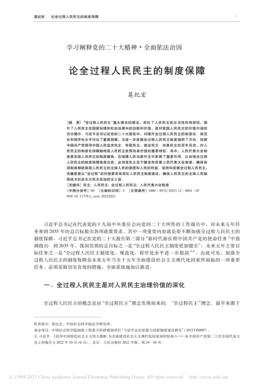 论全过程人民民主的制度保障_莫纪宏.pdf_第1页