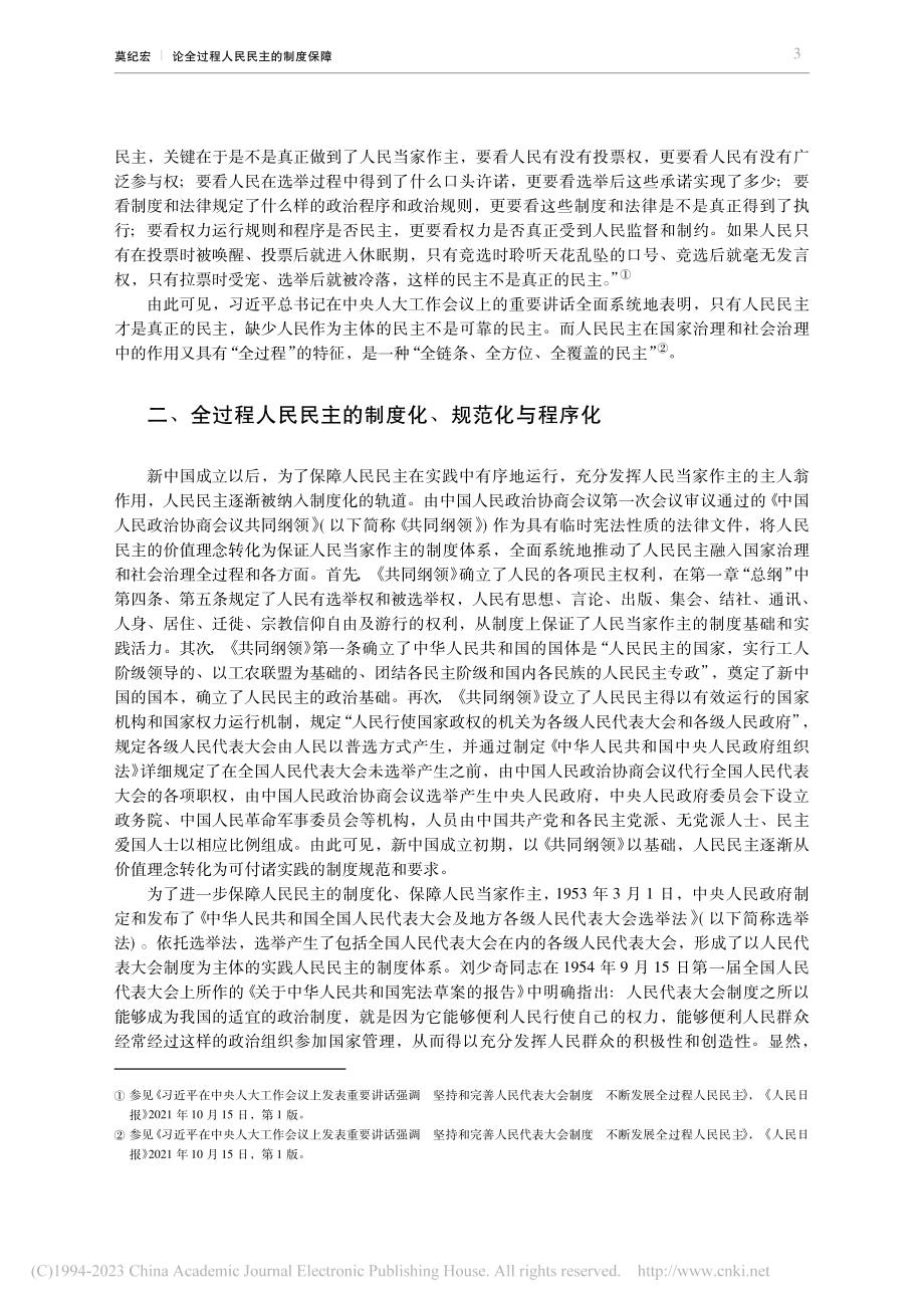 论全过程人民民主的制度保障_莫纪宏.pdf_第3页