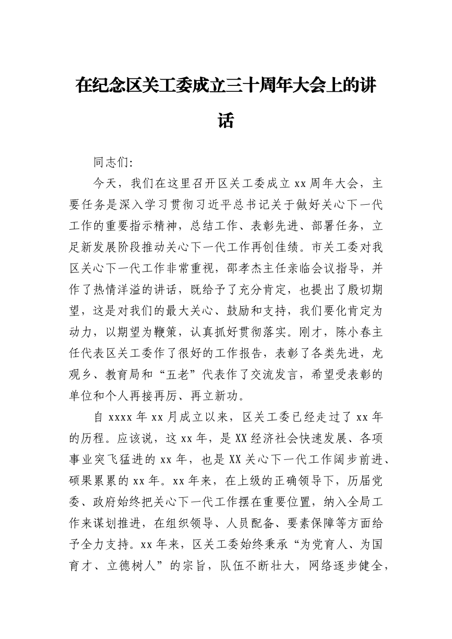 在纪念区关工委成立三十周年大会上的讲话.docx_第1页