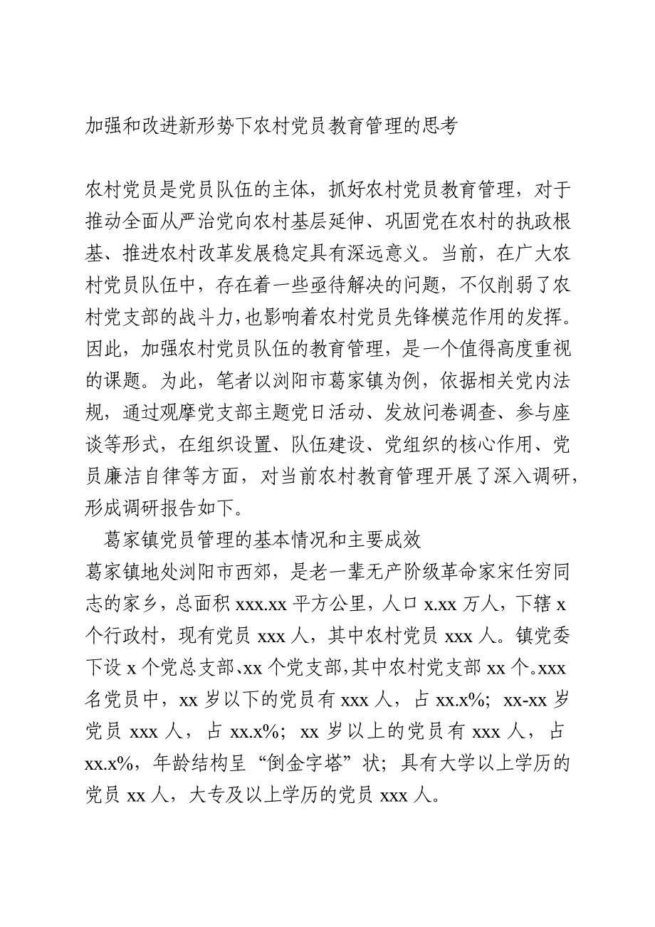 国情调研——加强和改进新形势下农村党员教育管理的思考.docx_第1页