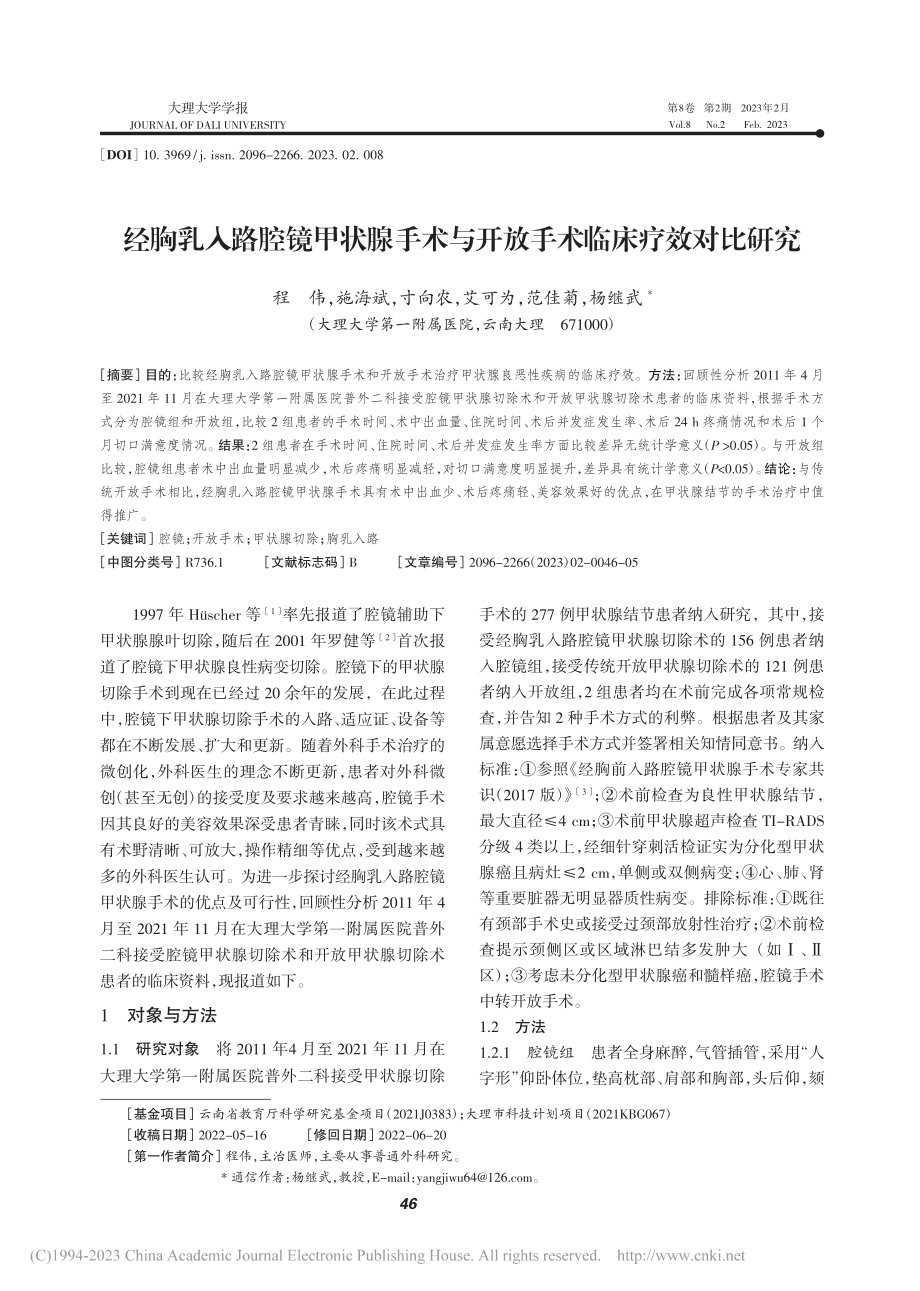 经胸乳入路腔镜甲状腺手术与开放手术临床疗效对比研究_程伟.pdf_第1页