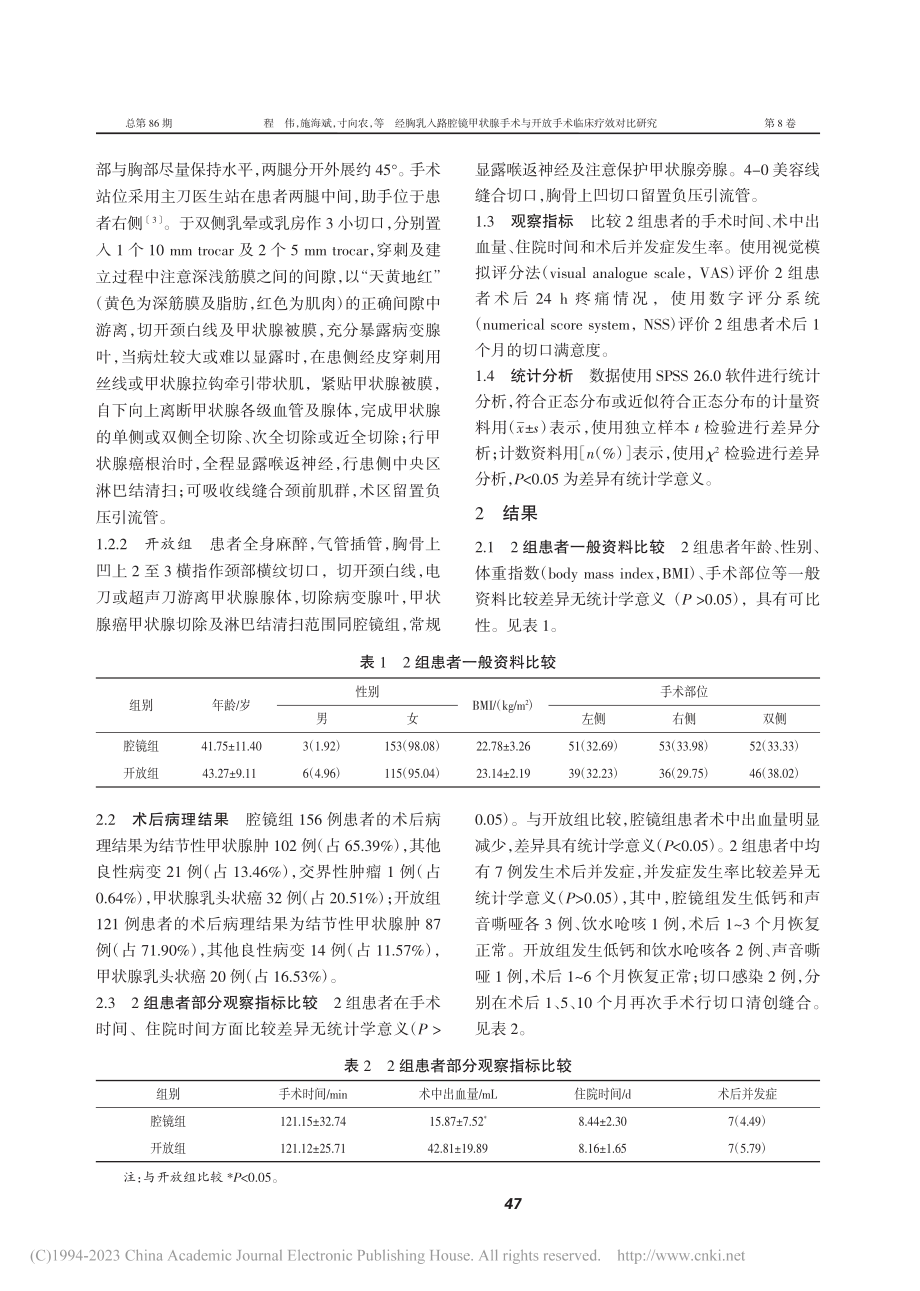 经胸乳入路腔镜甲状腺手术与开放手术临床疗效对比研究_程伟.pdf_第2页