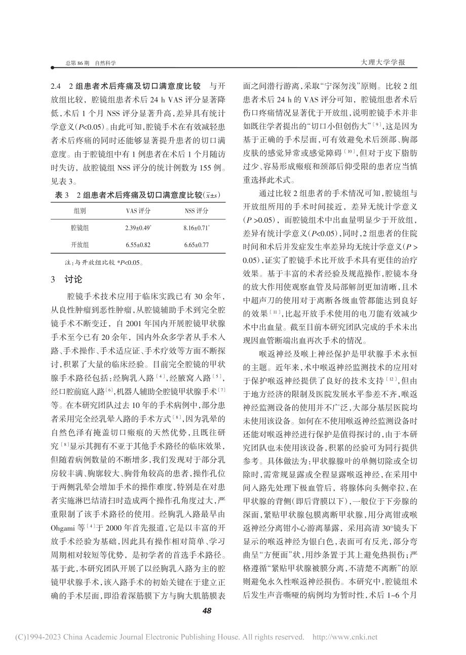 经胸乳入路腔镜甲状腺手术与开放手术临床疗效对比研究_程伟.pdf_第3页