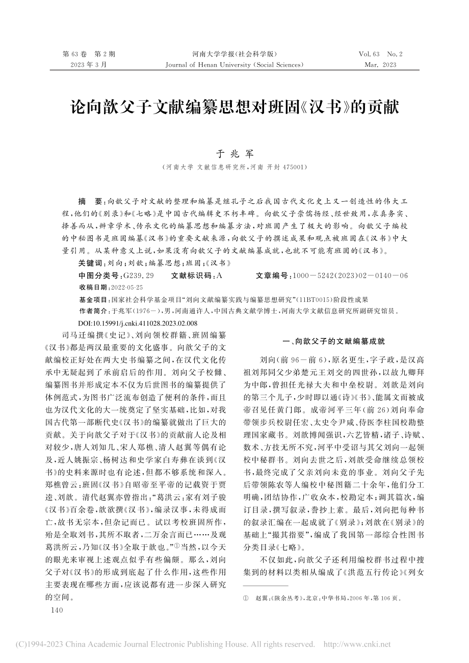 论向歆父子文献编纂思想对班固《汉书》的贡献_于兆军 (1).pdf_第1页