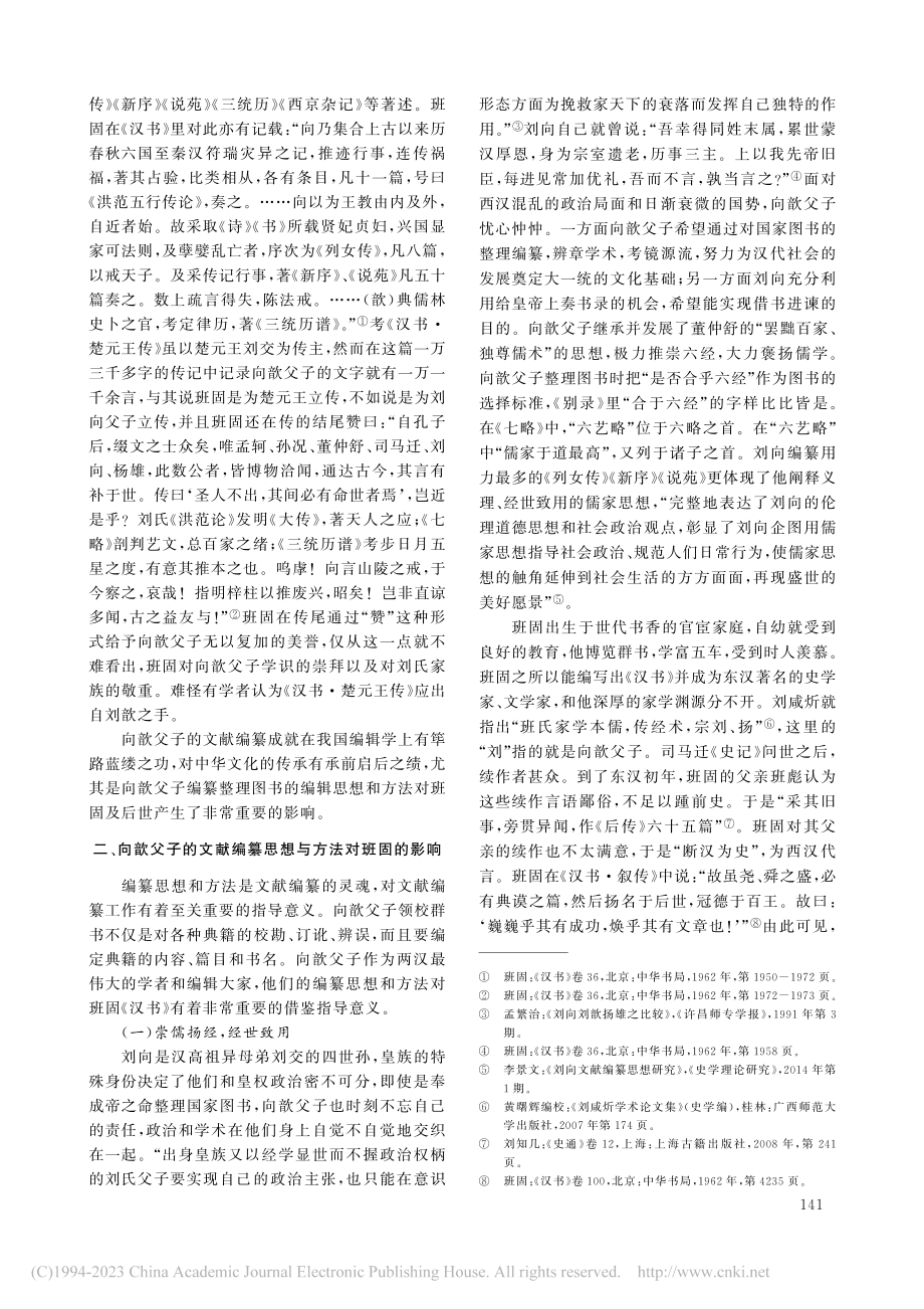 论向歆父子文献编纂思想对班固《汉书》的贡献_于兆军 (1).pdf_第2页