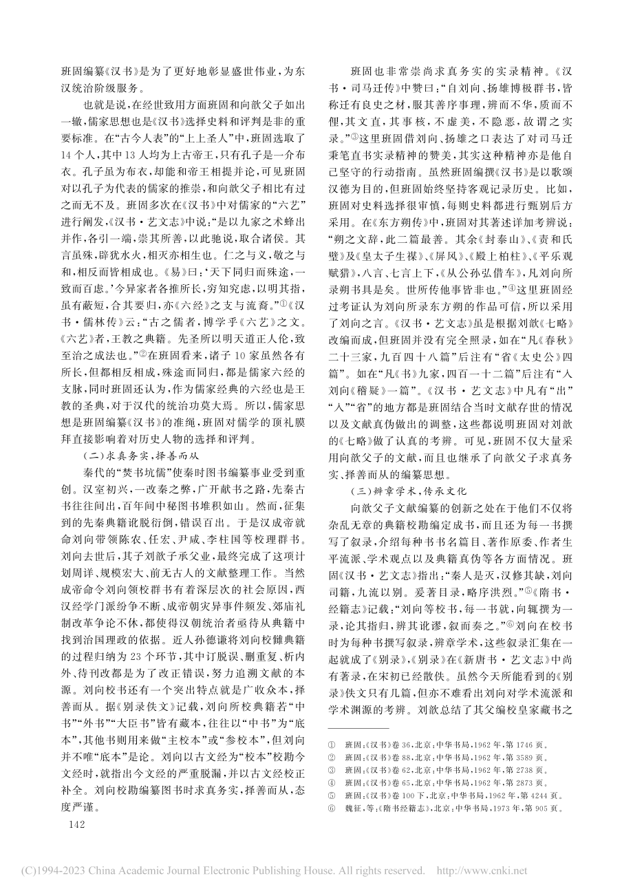 论向歆父子文献编纂思想对班固《汉书》的贡献_于兆军 (1).pdf_第3页