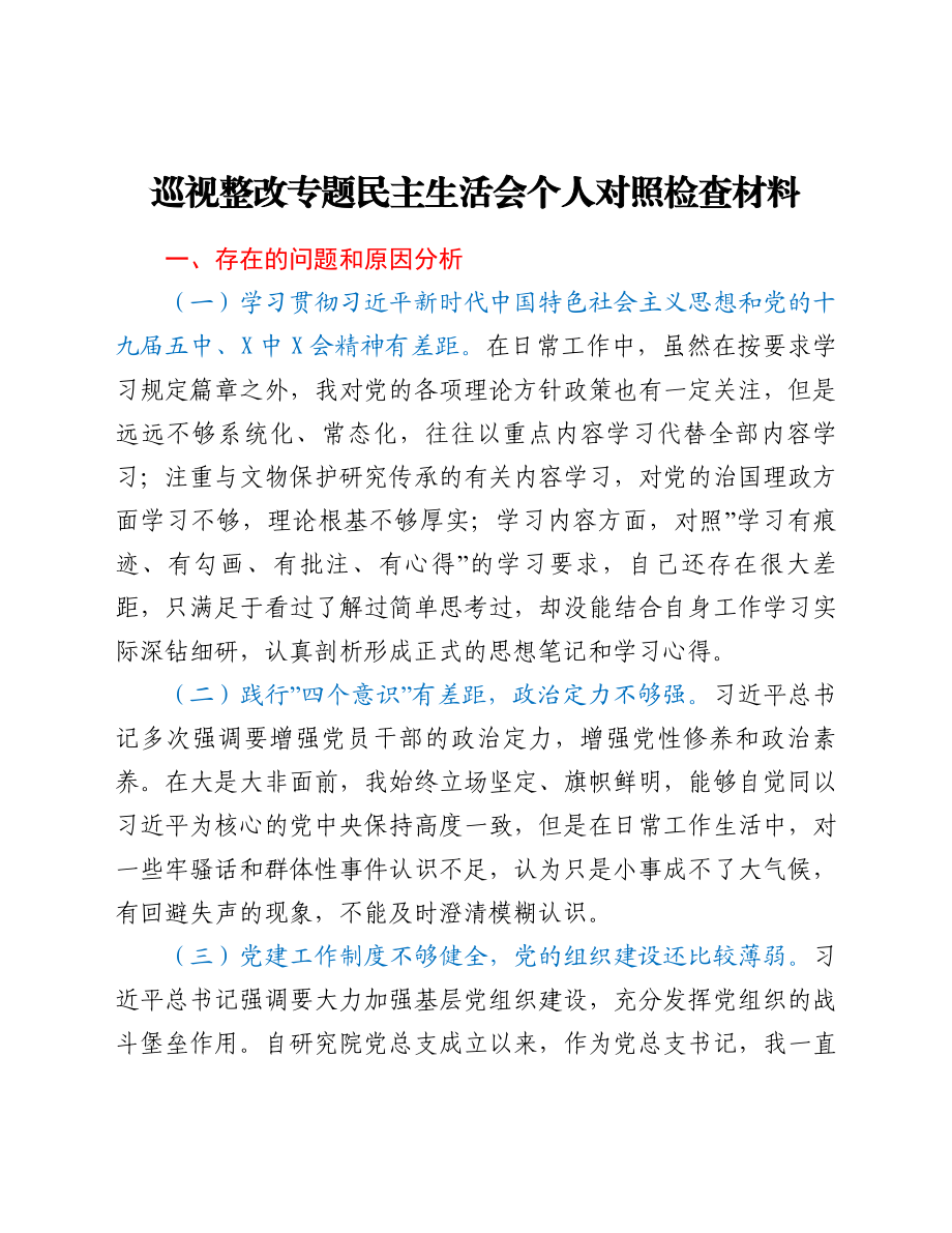 巡视整改专题民主生活会个人对照检查材料.doc_第1页