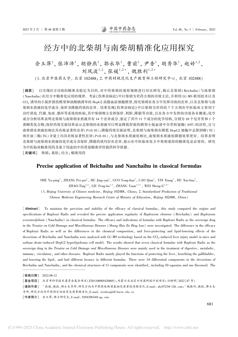 经方中的北柴胡与南柴胡精准化应用探究_佘玉萍.pdf_第1页