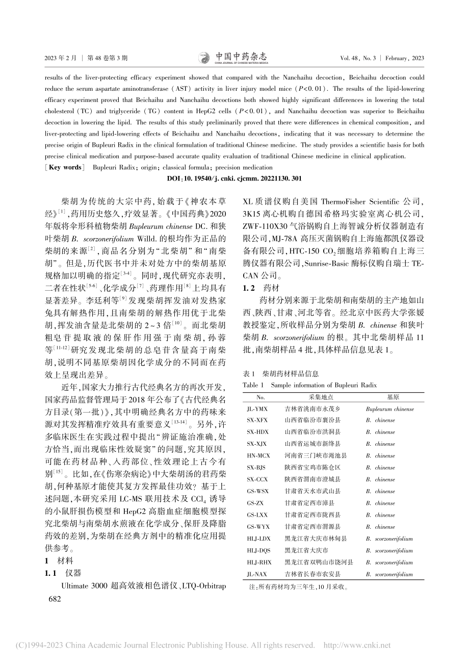 经方中的北柴胡与南柴胡精准化应用探究_佘玉萍.pdf_第2页