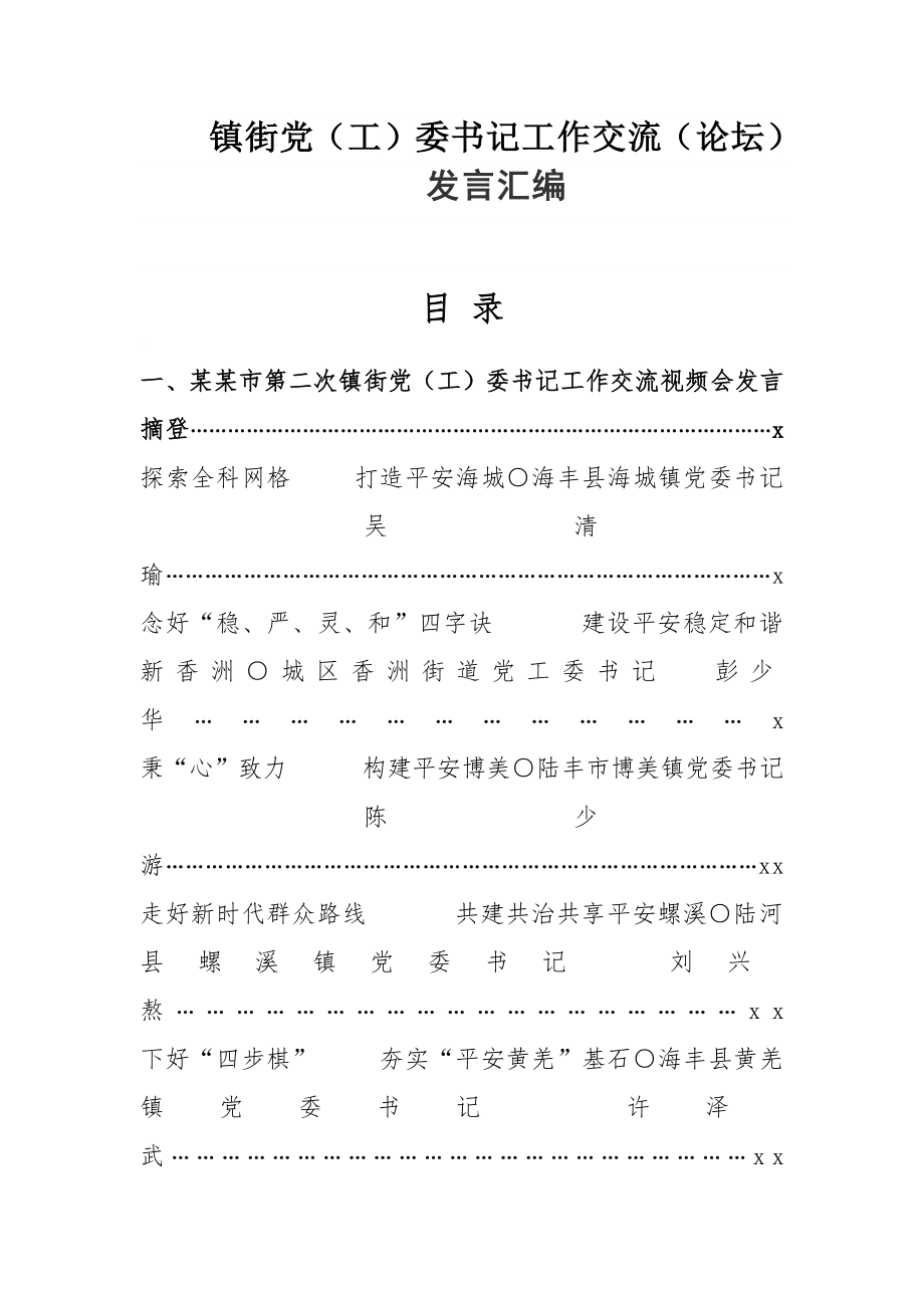 镇街党（工）委书记工作交流发言汇编（4万字）.docx_第1页