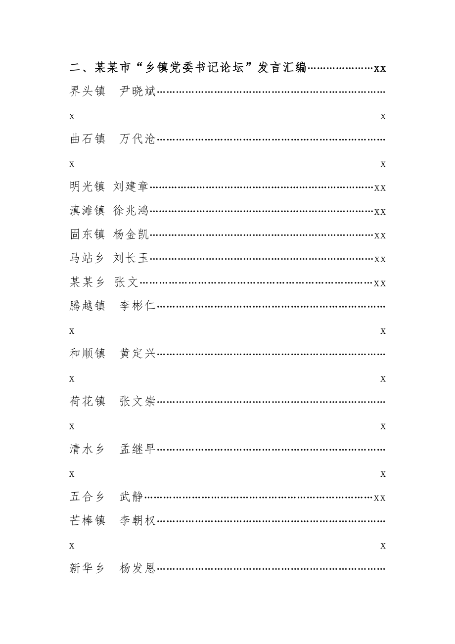 镇街党（工）委书记工作交流发言汇编（4万字）.docx_第2页