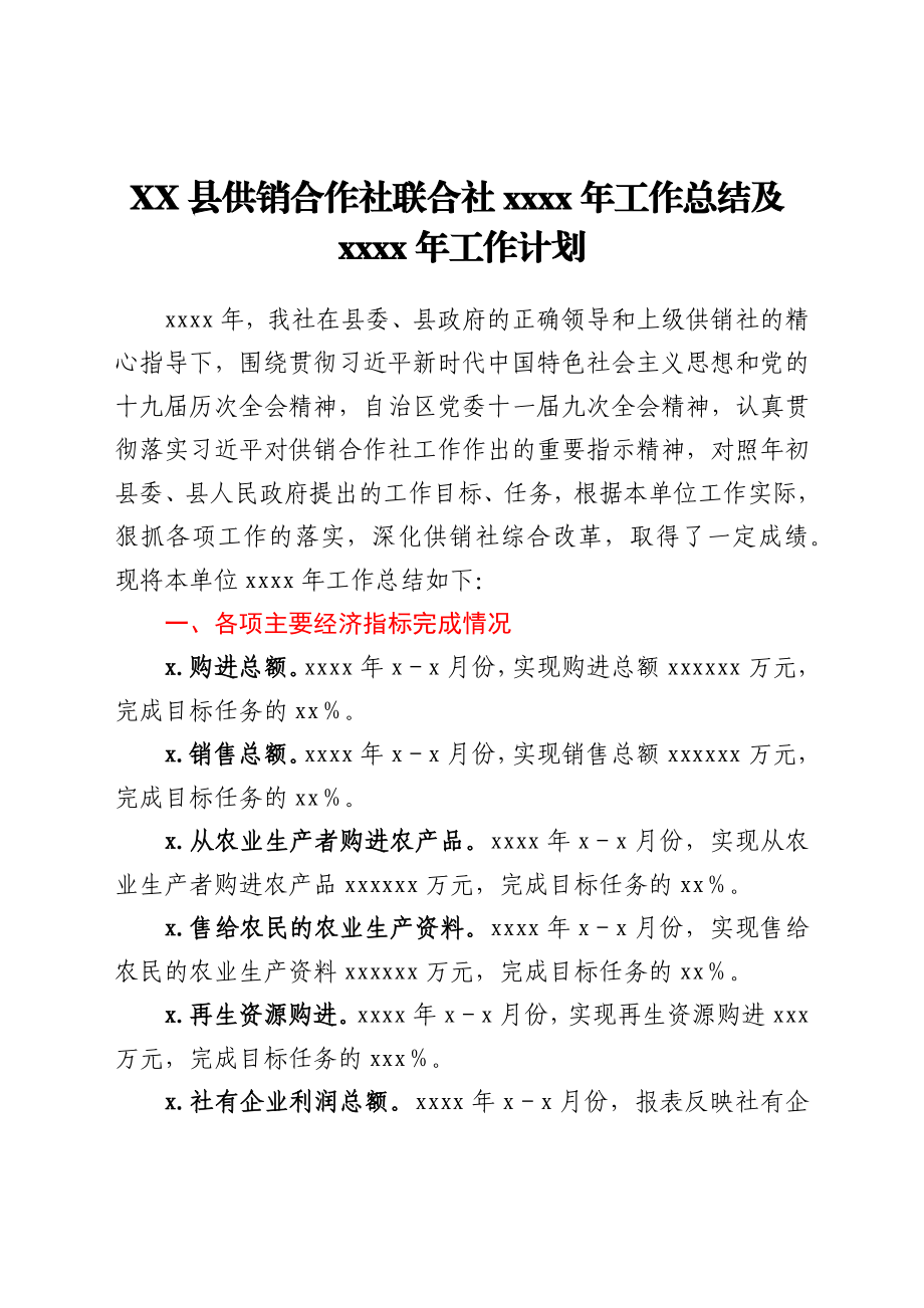 XX县供销合作社联合社2021年工作总结及2022年工作计划.docx_第1页