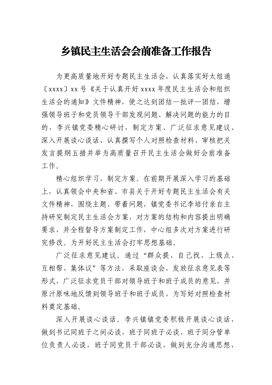 乡镇民主生活会会前准备工作报告.docx_第1页