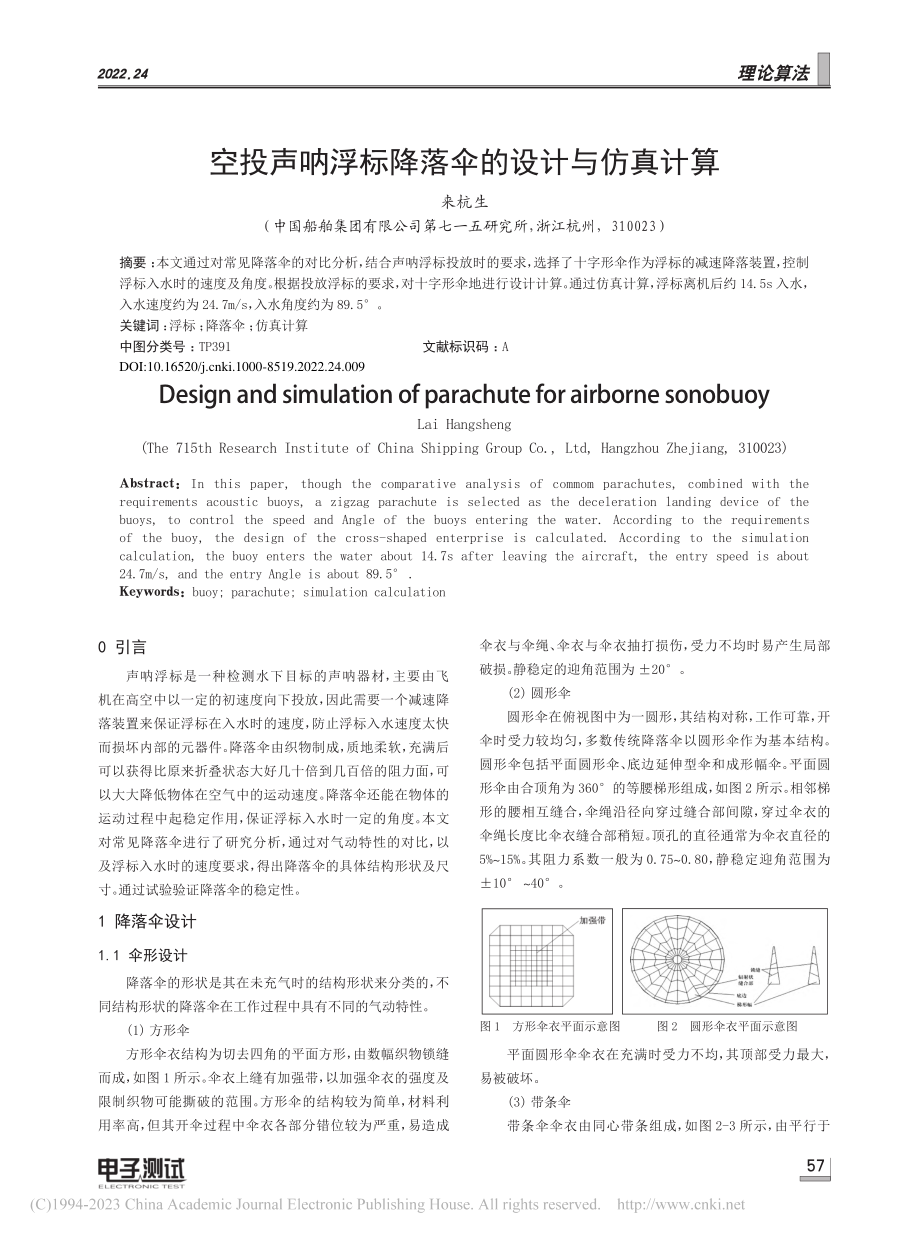 空投声呐浮标降落伞的设计与仿真计算_来杭生.pdf_第1页