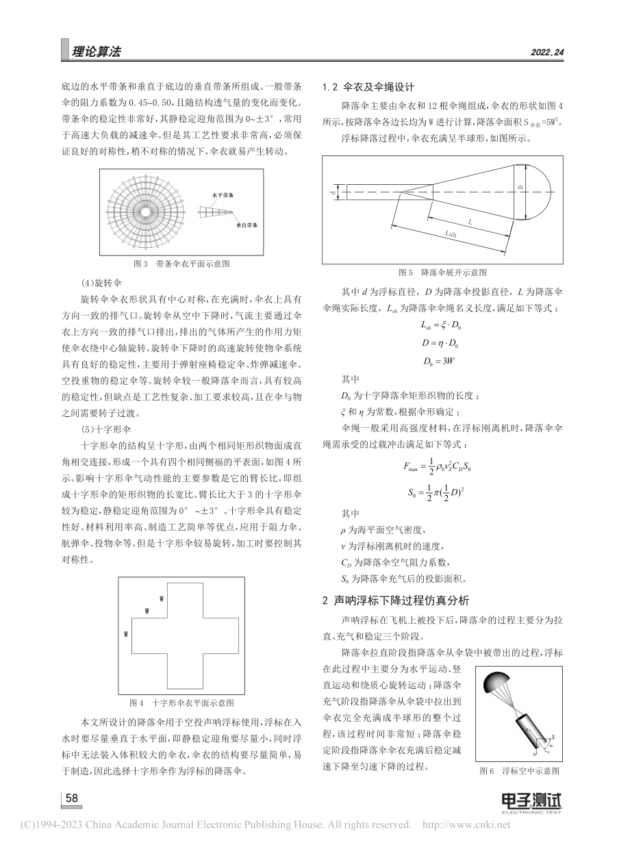 空投声呐浮标降落伞的设计与仿真计算_来杭生.pdf_第2页