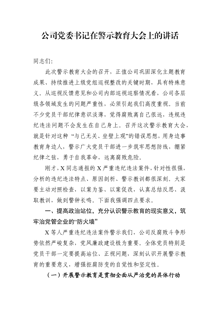 公司党委书记在警示教育大会上的讲话.docx_第1页