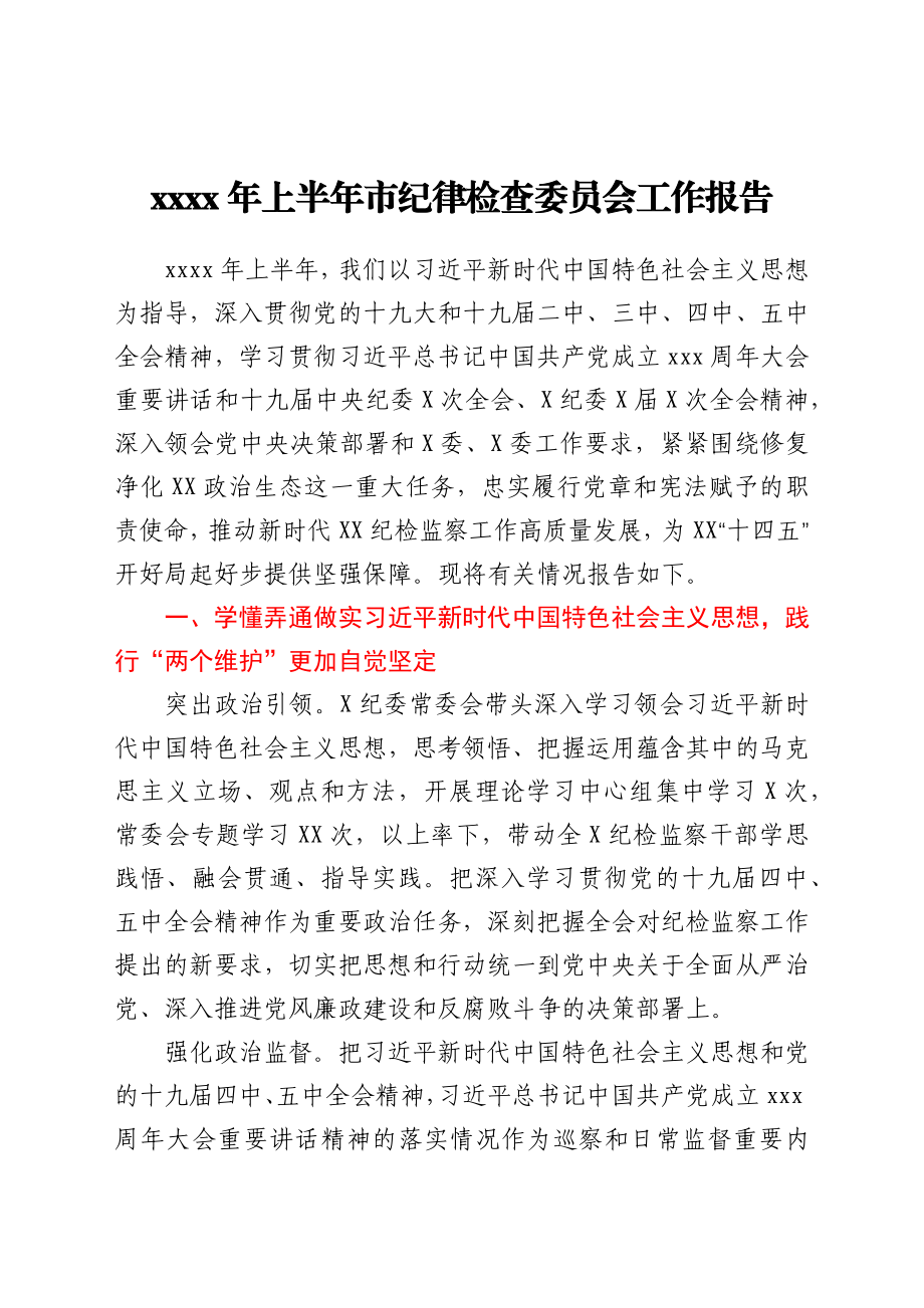 2021年上半年市纪律检查委员会工作报告.docx_第1页