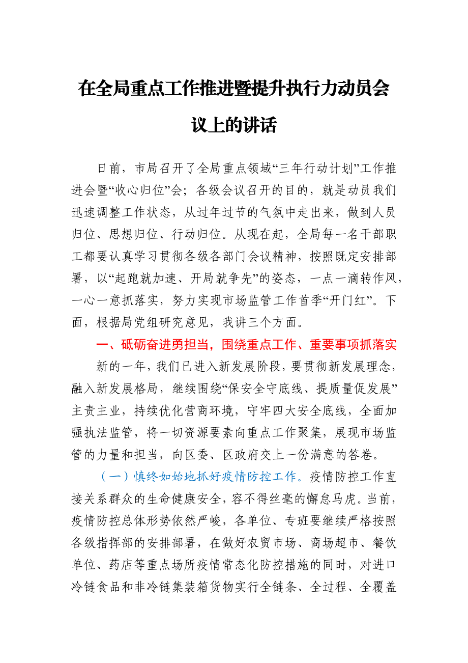 在全局重点工作推进暨提升执行力动员会议上的讲话.docx_第1页