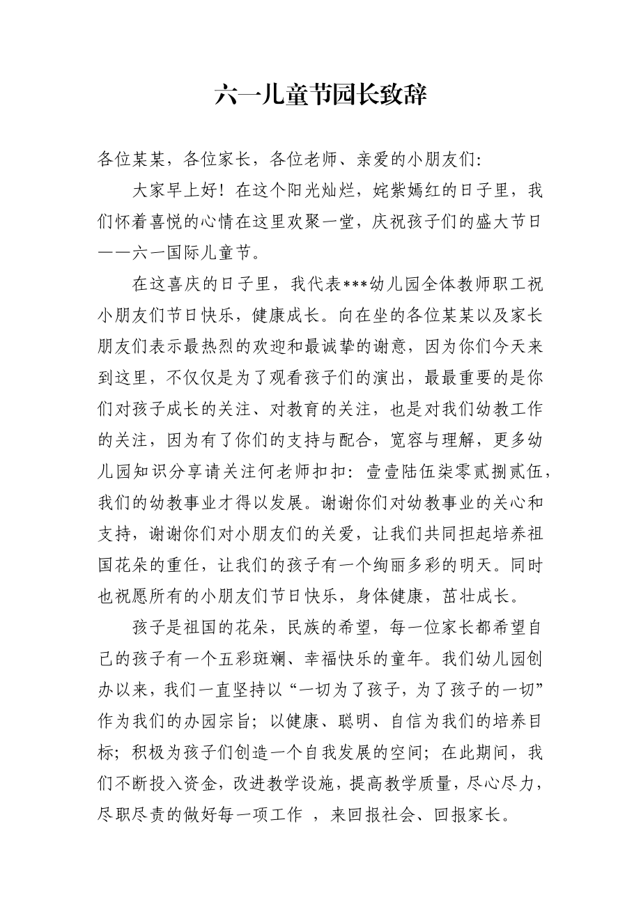 六一儿童节园长致辞2_转换.docx_第1页