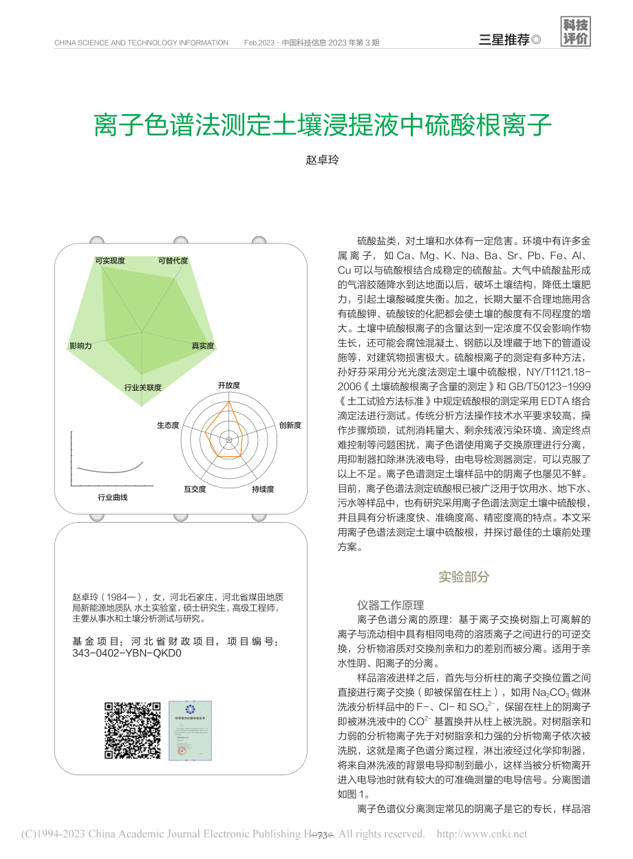 离子色谱法测定土壤浸提液中硫酸根离子_赵卓玲.pdf_第1页