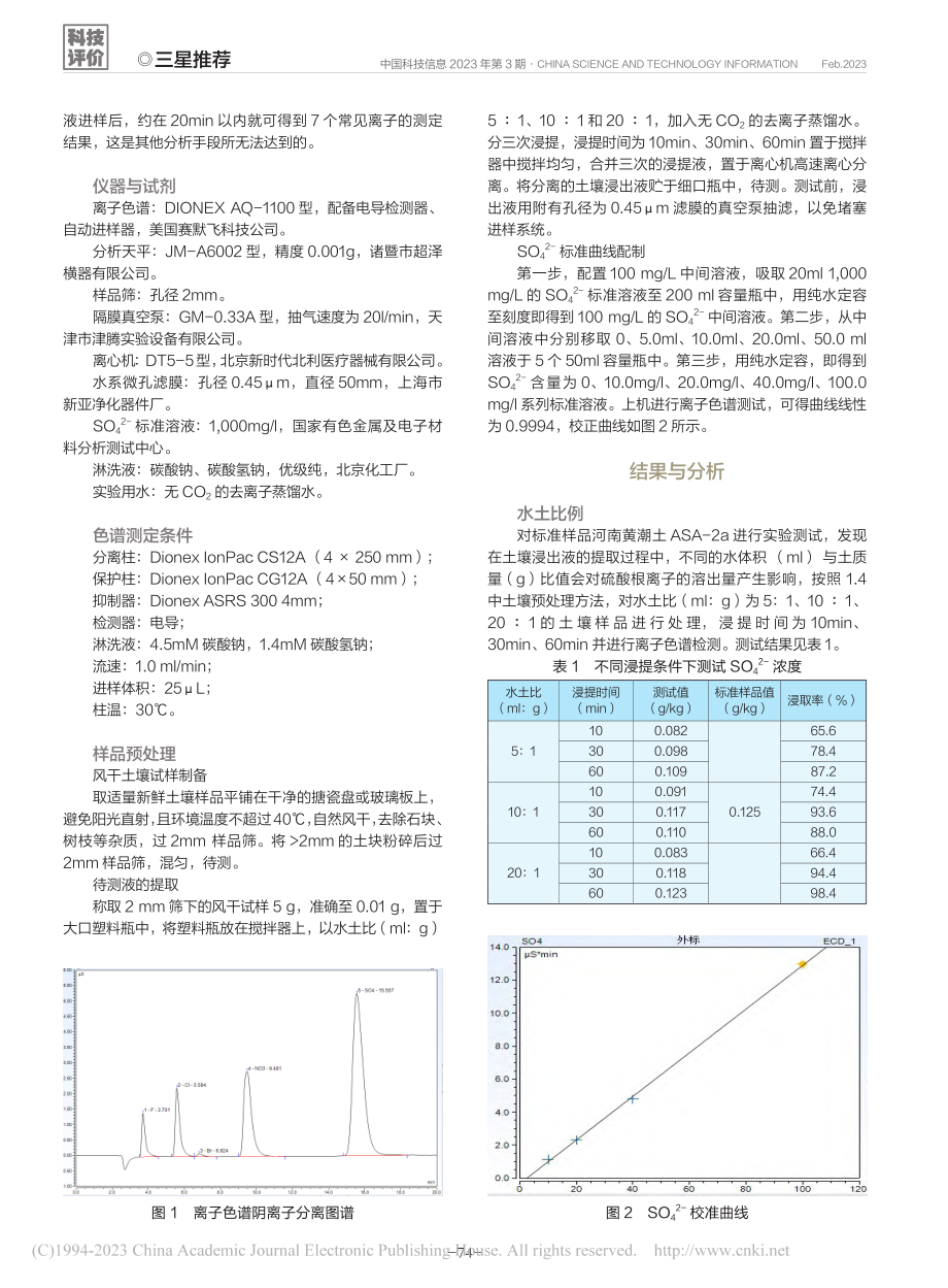 离子色谱法测定土壤浸提液中硫酸根离子_赵卓玲.pdf_第2页