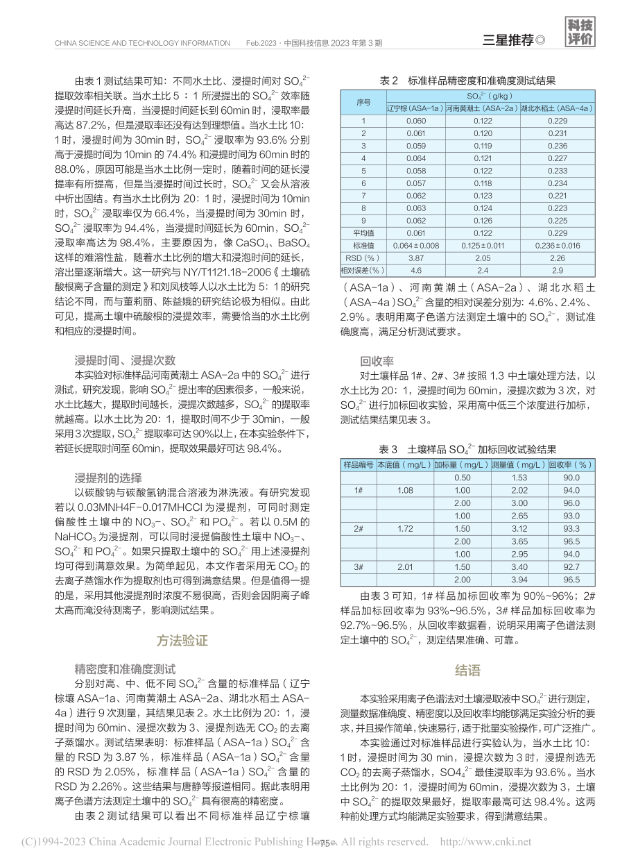 离子色谱法测定土壤浸提液中硫酸根离子_赵卓玲.pdf_第3页