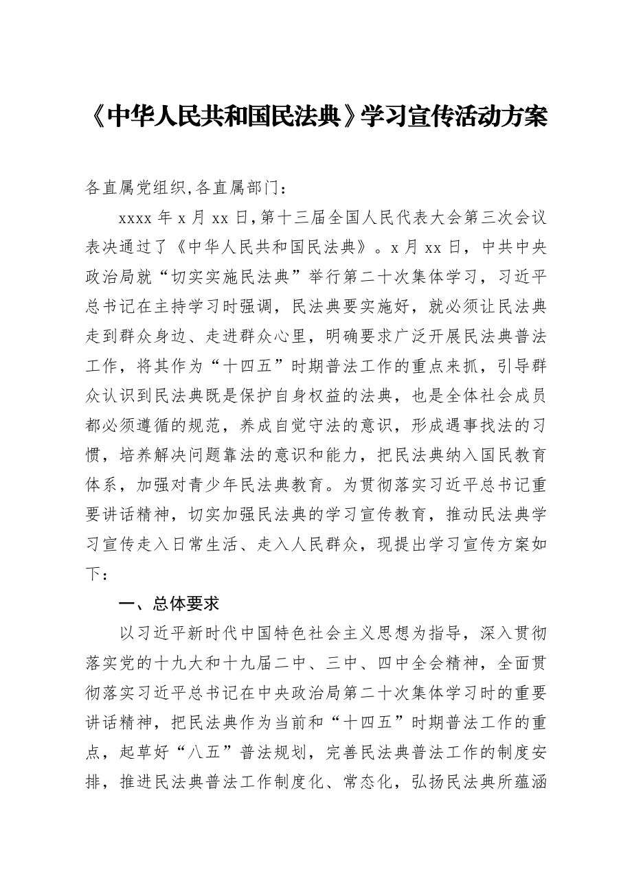 20200726笔友分享中华人民共和国民法典学习宣传活动方案.docx_第1页