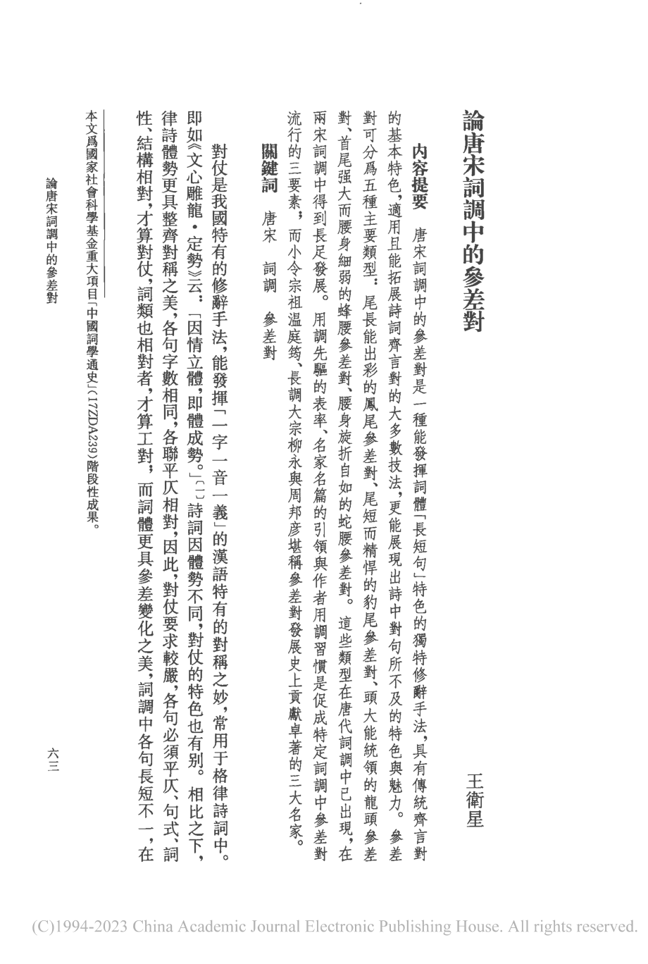 論唐宋詞調中的參差對_王衛星.pdf_第1页