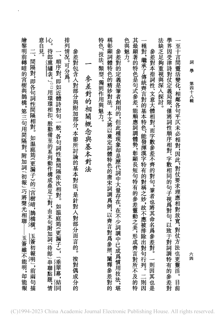 論唐宋詞調中的參差對_王衛星.pdf_第2页