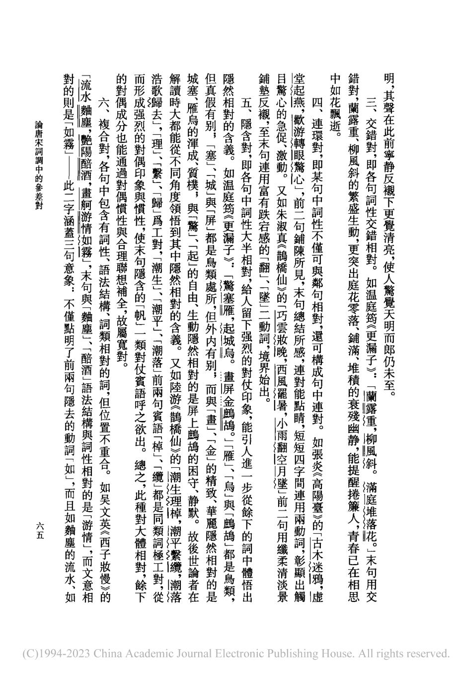 論唐宋詞調中的參差對_王衛星.pdf_第3页