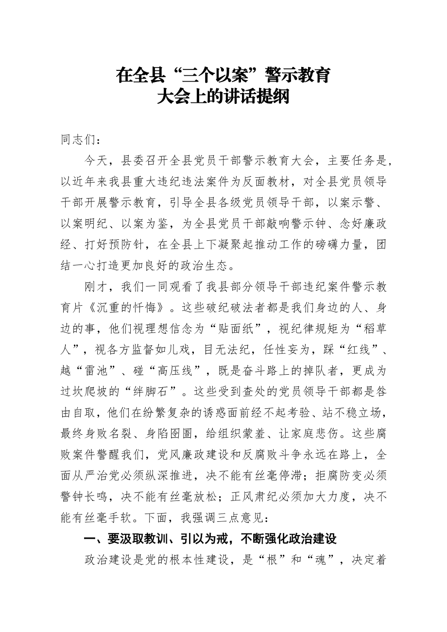 628、在全县三个以案警示教育大会上的讲话提纲.docx_第1页