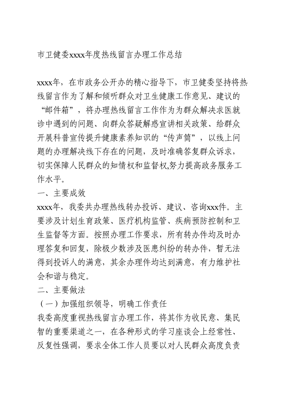 市卫健委2020年度热线留言办理工作总结.doc_第1页