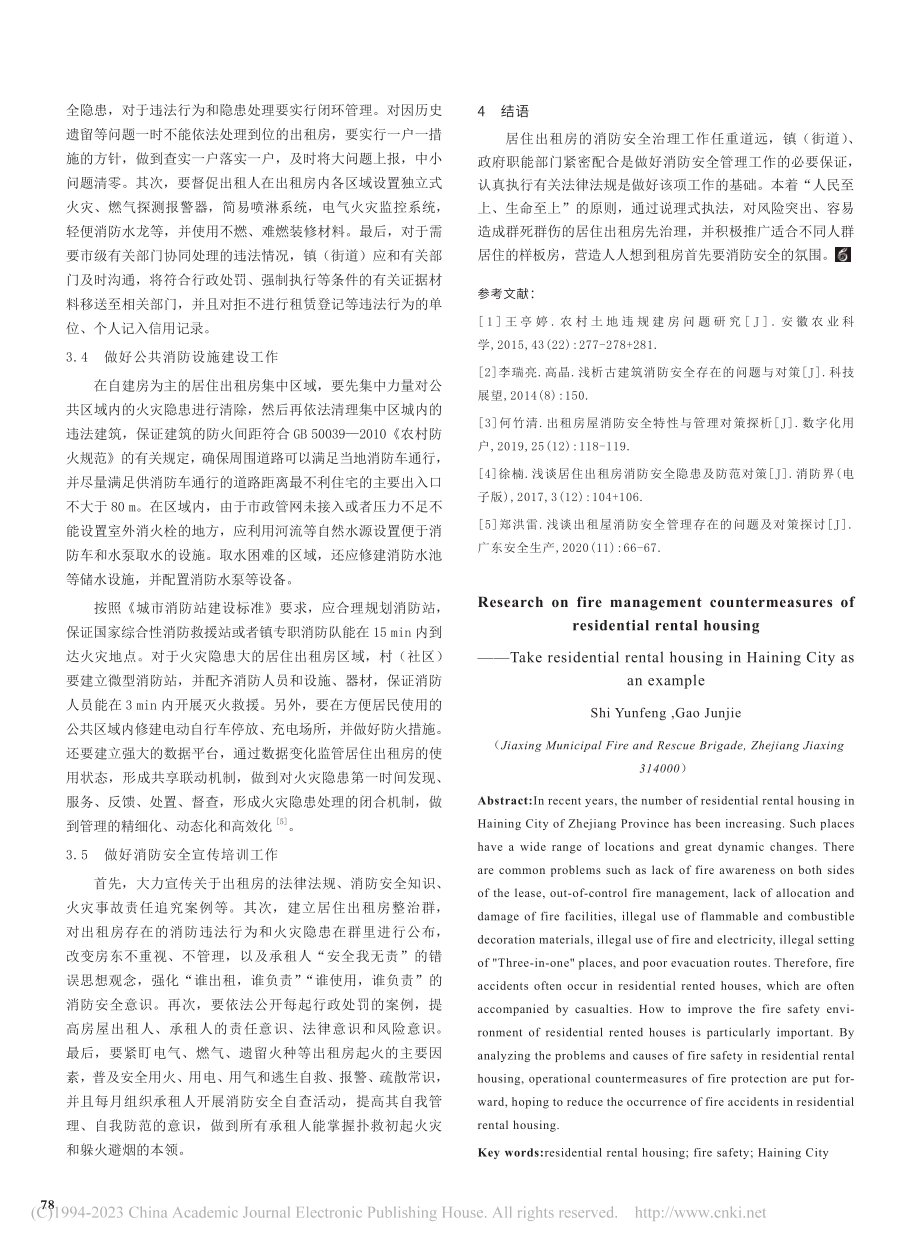 居住出租房消防管理对策研究——以海宁市居住出租房为例_施云峰.pdf_第3页