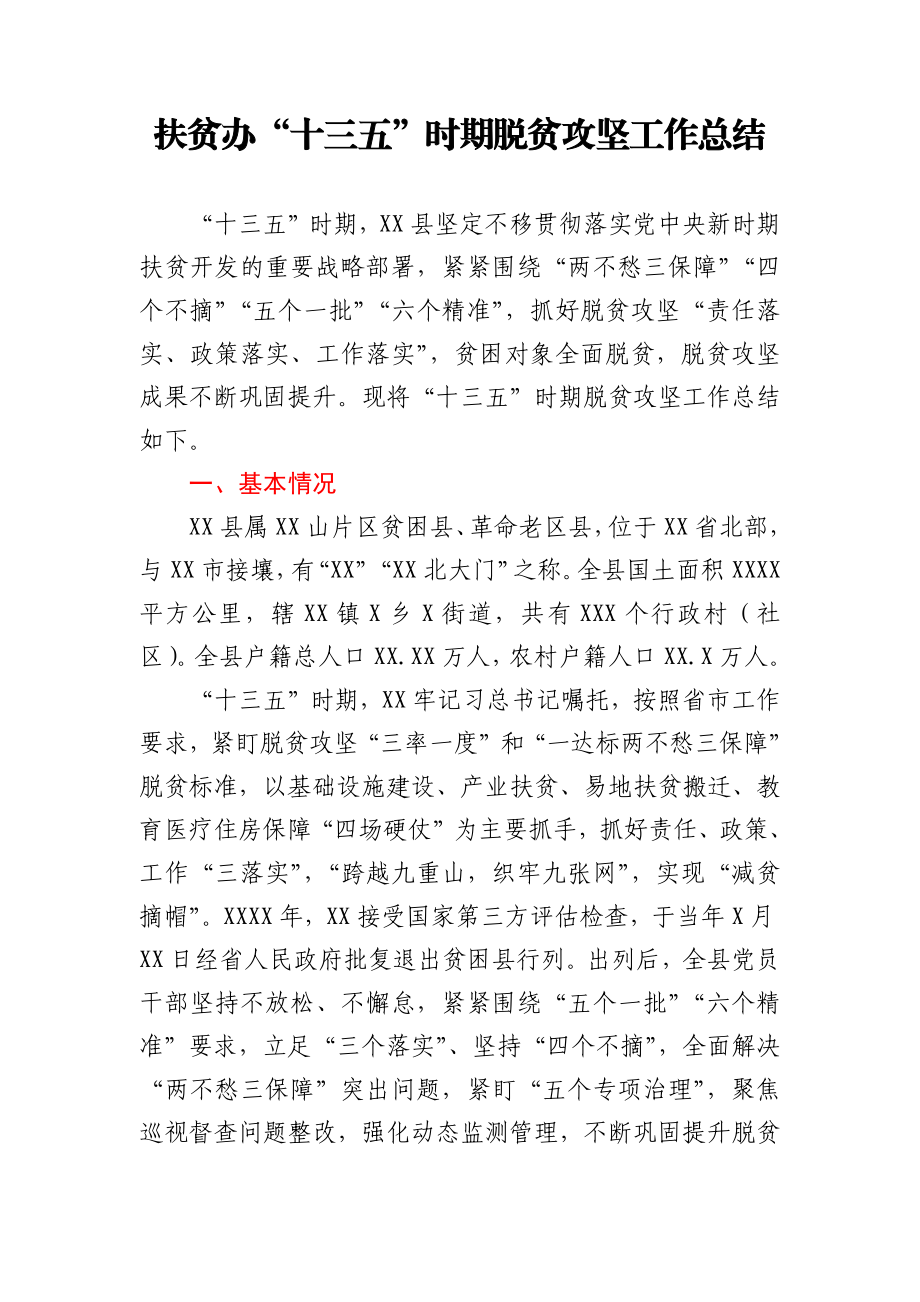 扶贫办十三五时期脱贫攻坚工作总结区县.docx_第1页