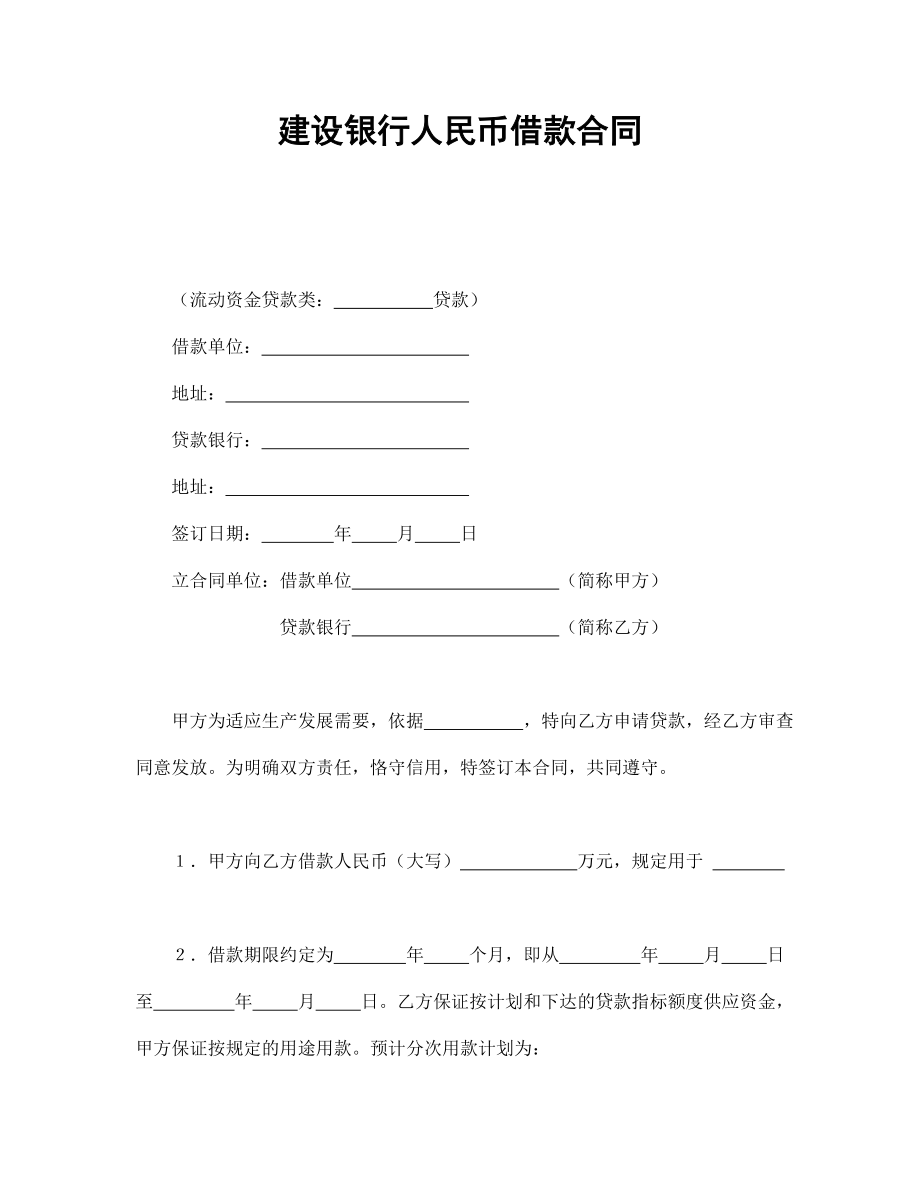 建设银行人民币借款合同(1).doc_第1页