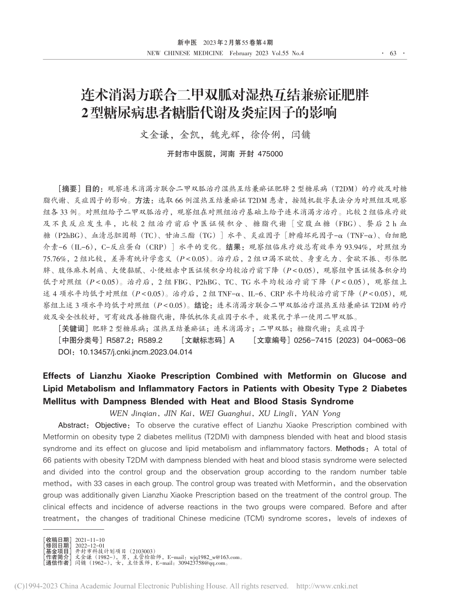 连术消渴方联合二甲双胍对湿...者糖脂代谢及炎症因子的影响_文金谦.pdf_第1页