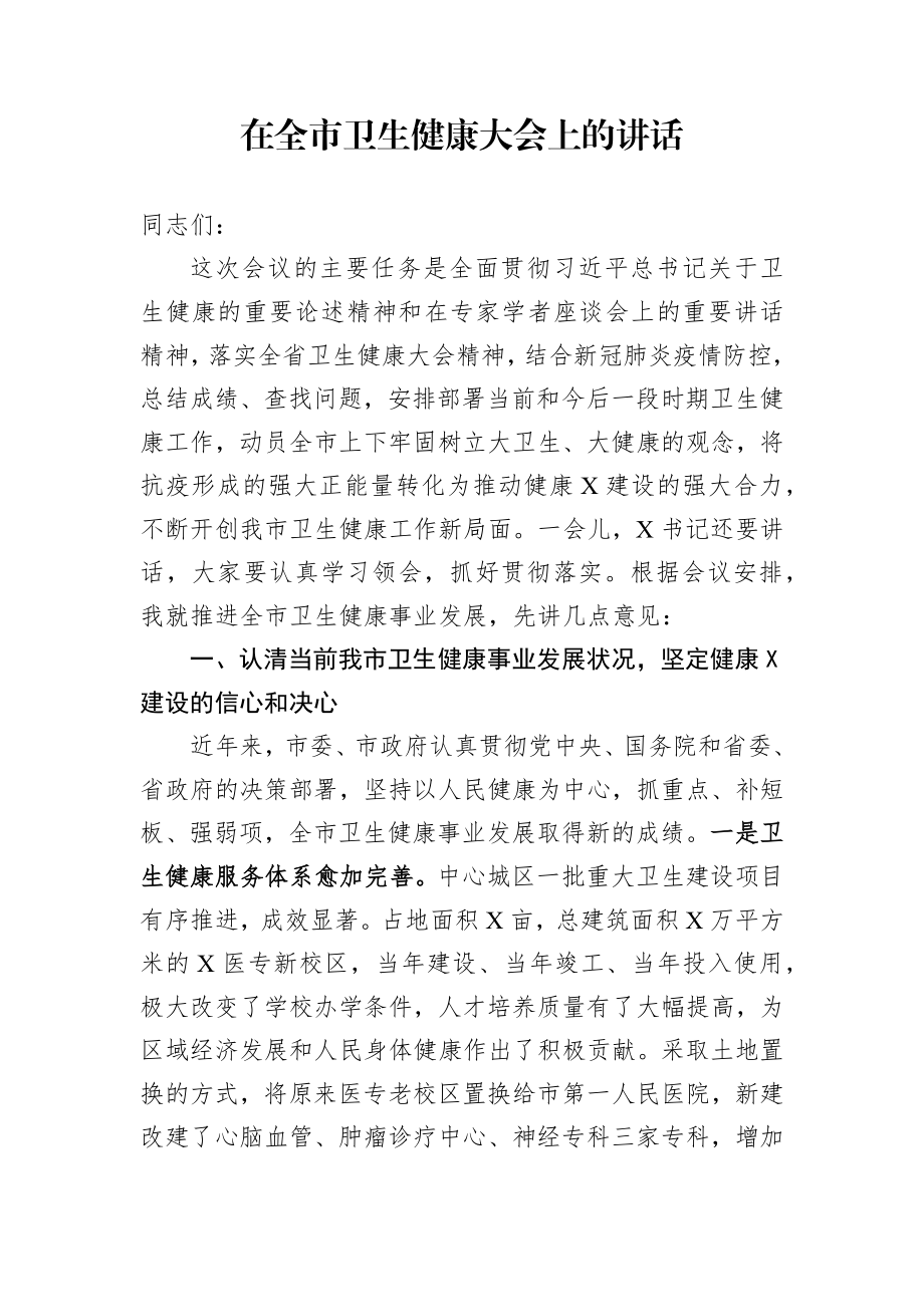 在全市卫生健康大会上的讲话.docx_第1页